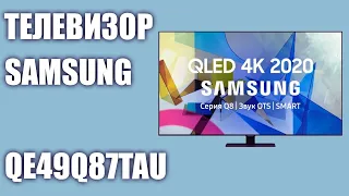 Телевизор Samsung QLED Q87 QE49Q87TAU (QE49Q87TAUXRU, QE49Q87TAUXUA)