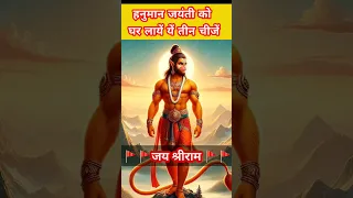 🙏🙏🙏हनुमान जयंती पर घर ले आएं यह 3 चीजें,बनेंगे हर बिगड़े काम🙏🙏🙏#trending #hanuman #shorts