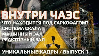 ☢️ Внутри ЧАЭС. Уникальные кадры под САРКОФАГОМ. Выпуск 1 / Inside the Chernobyl Nuclear Power Plant