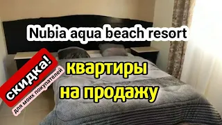 КВАРТИРЫ НА ПРОДАЖУ В ОТЕЛЕ Nubia aqua beach resort 🏘️ купить жильё в Хургаде/real estate in Egypt