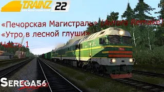 Trainz 2022, «Утро в лесной глуши», часть 1