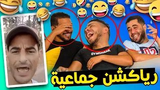 رياكشن جماعية: ياربي تسمح لينا على هاد التنمر 🙏🏼😂