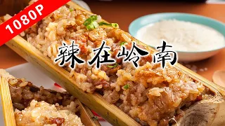 The taste of Laoguang Season 6 ep5｜Spicy in Lingnan