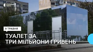 «Молодца, мерія, молодца»: на Одещині відкрили дзеркальний туалет вартістю у понад 75 тисяч доларів