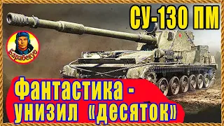 ХИТРЫЙ СПОСОБ БИТЬ «ДЕСЯТОК» с близи на СУ-130ПМ. Мир танков