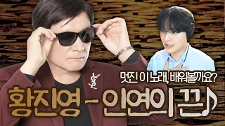 "황진영 - 인연의 끈" 배우기♪ 이 노래 진짜 멋있어요!