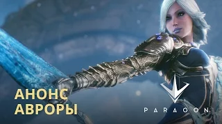 Paragon - Анонс Авроры