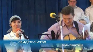 Гиль Кристина - Свидетельство (Проповедь)