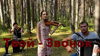 ♫ ♫ ВОЛОСЫ ДЫБОМ МУРАШКИ ВСТАЮТ ! ! ! СЕКТОР ГАЗА - ТВОЙ ЗВОНОК ( Скрипка - Баян - Кахон )