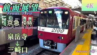 【4K 前面展望】京急 快特 Keikyu Limited Express Front View泉岳寺→三崎口行 February 2022