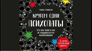 Кругом одни психопаты | Дэвид Эриксон (аудиокнига)