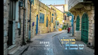 משפחת ואך - כולו שבת