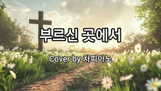 [CCM 커버] 부르신 곳에서(노래 G) | 차피아노