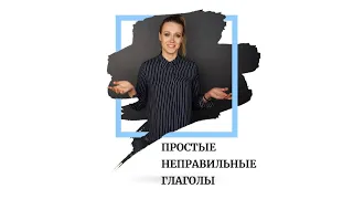 НЕПРАВИЛЬНЫЕ ГЛАГОЛЫ ПРОСТО