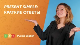 PRESENT SIMPLE: краткие ответы | Puzzle English