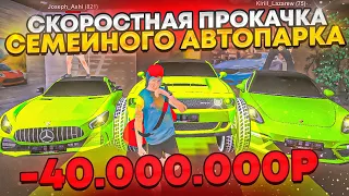 СПОРТИВНАЯ ПРОКАЧКА СЕМЕЙНОГО АВТОПАРКА на БЛЕК РАША