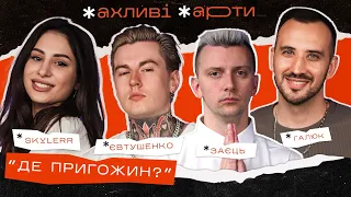 Де зник пригожин? | SKYLERR, Дмитро Євтушенко, Галюк | ЖАХЛИВІ ЖАРТИ #15