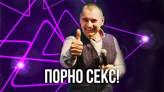 ПОРНО СЕКС!