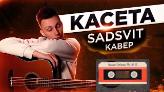 SADSVIT - КАСЕТА кавер на гітарі (cover VovaArt)