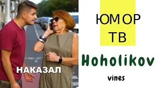 Артем Хохоликов [hoholikov] - Подборка вайнов #6