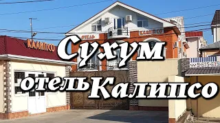 Отель Калипсо 3* Сухум, Абхазия, сентябрь 2020