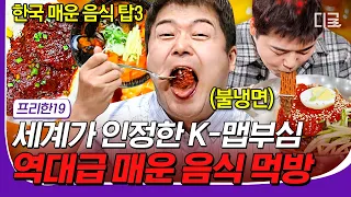 [#일주일재미완성] K-맵부심 시험하는 매운 음식 Top 3!🥵 눈물, 콧물 쏙 빼는 빨간맛 먹방🔥 #프리한19 #디글