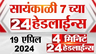 4 मिनिट 24 हेडलाईन्स | 4 Minutes 24 Headlines | 7 PM | 19 April 2024 | Tv9 Marathi