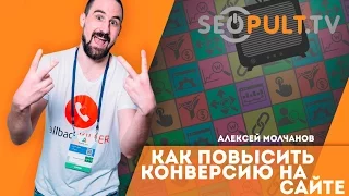 Как повысить конверсию на сайте. Виджеты для увеличения конверсии сайта. Алексей Молчанов