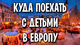 Куда поехать с детьми в Европу