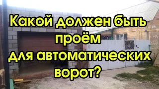 Какой должен быть проём  для автоматических ворот?