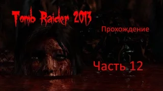 Tomb Raider 2013 прохождение - часть 12 [1440p|2k] без комментариев