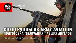 СПЕЦПОДРАЗДЕЛЕНИЯ Армейской Авиации США.В тылу противника.Падение черного ястреба.Rud&Co