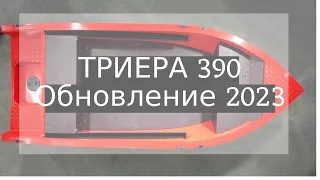 Триера 390 Румпель Обновление 2023