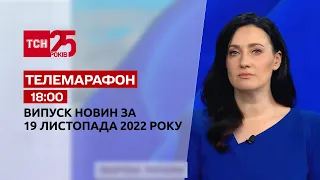 Новости ТСН 18:00 за 19 ноября 2022 года | Новости Украины