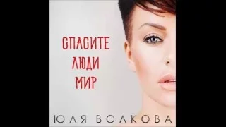 Юлия Волкова - Спасите люди мир [AUDIO]