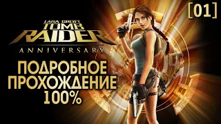 Полное прохождение Tomb Raider: Anniversary [01] ◆ Перу - Горные пещеры ◆ Все секреты