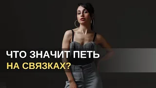 Что значит петь на связках?