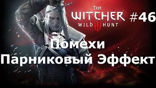 Ведьмак 3 The Witcher 3 Wild Hunt Подробное Прохождение.Часть 46. Помехи. парниковый Эффект.