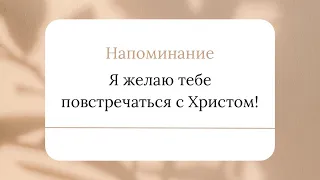 Ансамбль «ЖИЗНЬ»// Я Желаю Тебе Повстречаться с Христом!