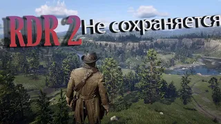 Red Dead Redemption 2 • НЕ СОХРАНЯЕТСЯ (ПИРАТКА)