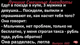 Едут в купе 3 мужика и девушка. Лучшие смешные анекдоты  Выпуск 660