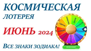 ИЮНЬ 2024 🎯Космическая ЛОТЕРЕЯ 🚀Прогноз на ИЮНЬ👍ВСЕ знаки зодиака! Счастливое событие месяца🌞