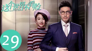 ENG SUB【这个世界不看脸 Beauty From Heart】EP29 连胜借工作之约寻得陶小挺（张鲁一、吴倩）