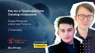 Как мы в Тинькофф Data Catalog создавали / Дмитрий Пичугин, Роман Митасов (Тинькофф)