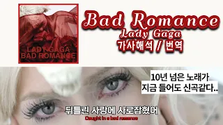 너도 내가 없으면 안 되잖아, Lady Gaga 레이디 가가 - Bad Romance 가사해석/번역 Lyrics