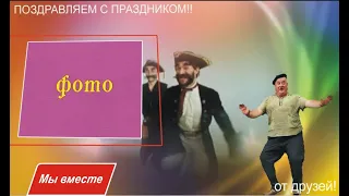 Поздравляем с праздником! Бесплатный проект в ProShow Producer для Вашего настроения  и творчества!