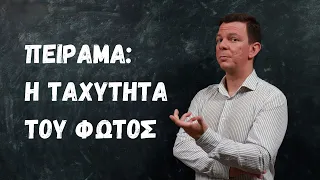 Πώς μετρήσαμε την ταχύτητα του φωτός πειραματικά