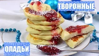 ДИЕТИЧЕСКИЕ творожные ОЛАДЬИ // ПП и ЗОЖ