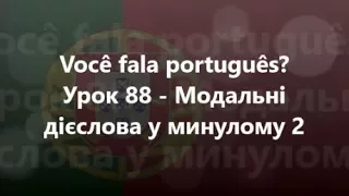 Португальська мова: Урок 88 - Модальні дієслова у минулому 2