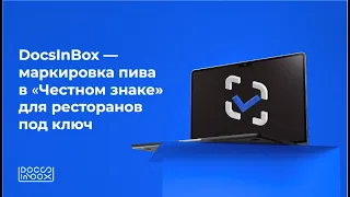 Маркировка пива в кегах — простое решение от DocsInBox